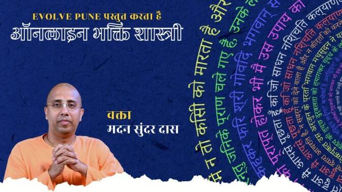 ऑनलाइन भक्ति शास्त्र course poster